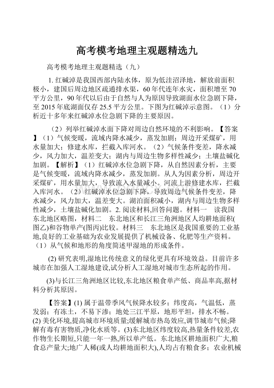 高考模考地理主观题精选九.docx