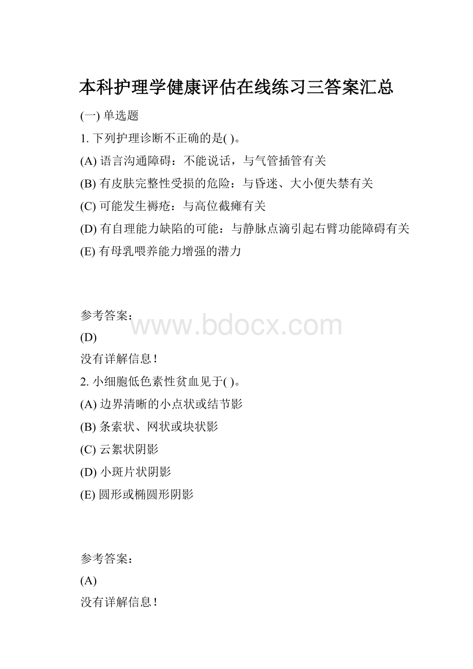 本科护理学健康评估在线练习三答案汇总.docx_第1页