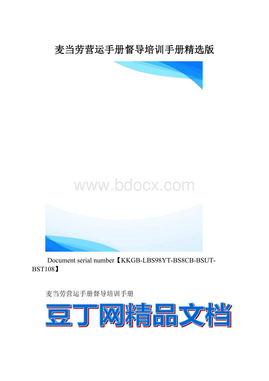 麦当劳营运手册督导培训手册精选版.docx_第1页