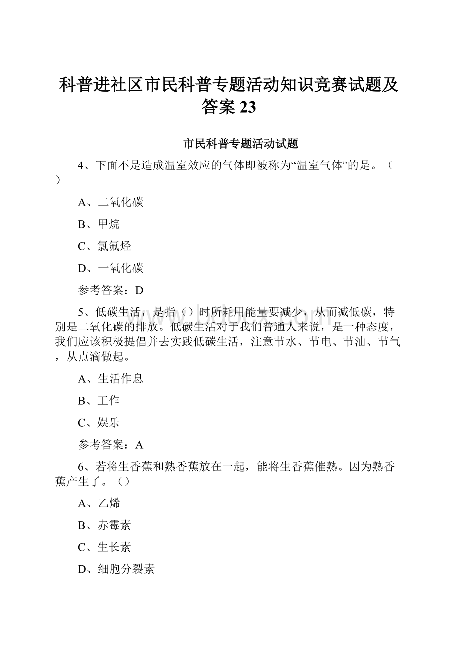 科普进社区市民科普专题活动知识竞赛试题及答案 23.docx