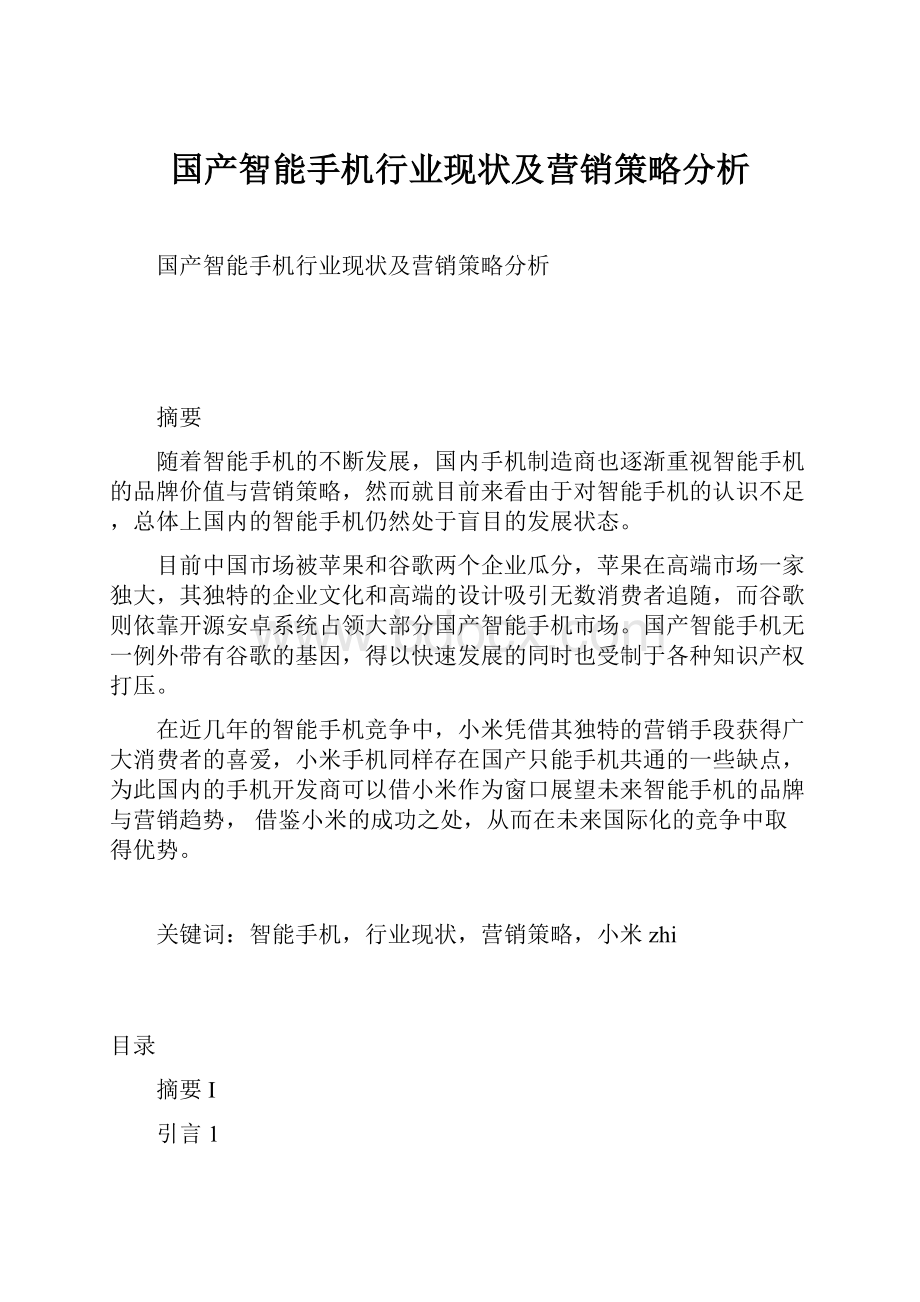 国产智能手机行业现状及营销策略分析.docx