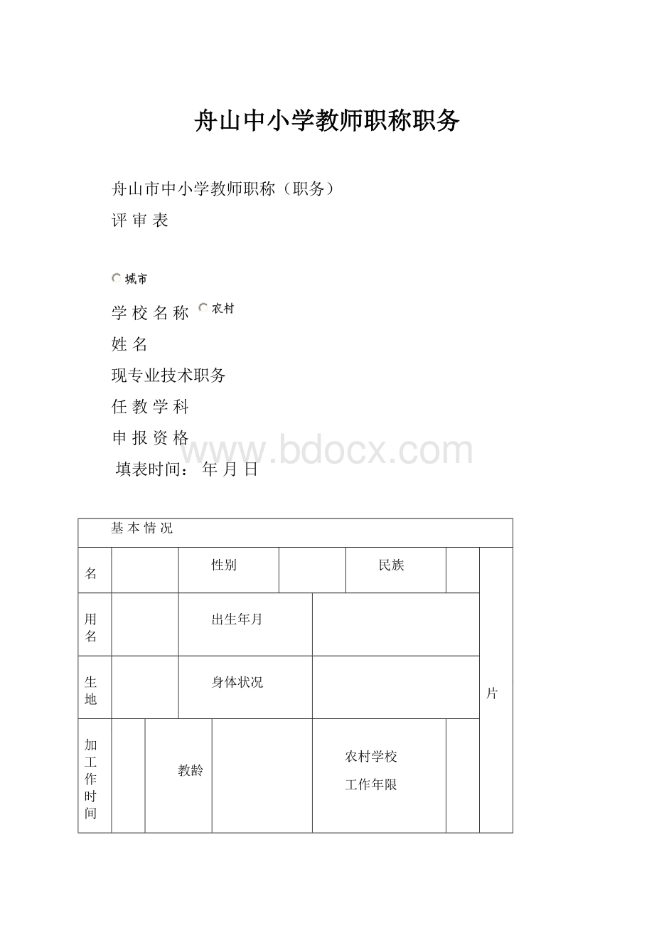 舟山中小学教师职称职务.docx_第1页