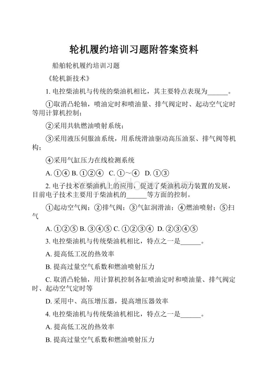 轮机履约培训习题附答案资料.docx