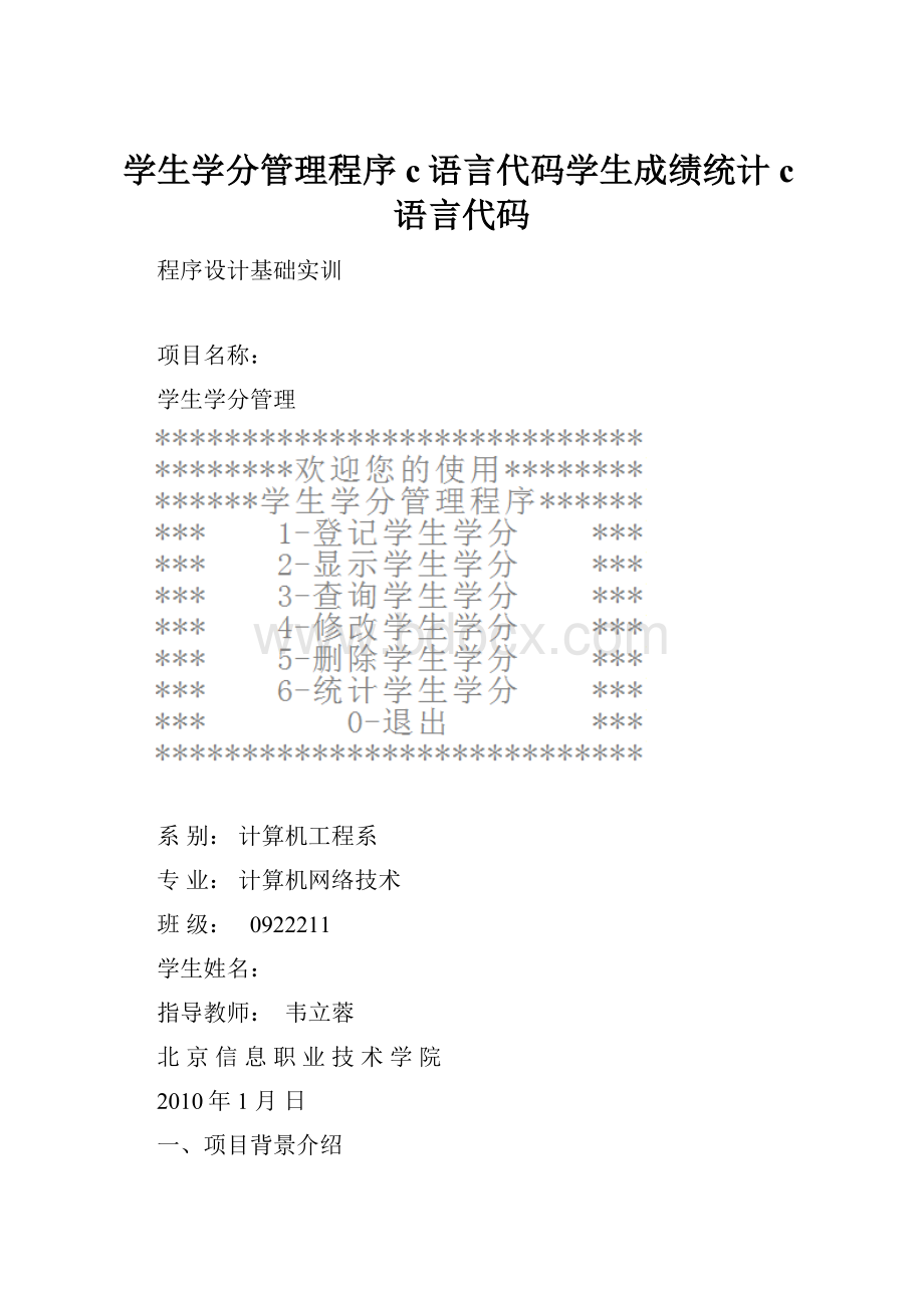 学生学分管理程序c语言代码学生成绩统计c语言代码.docx