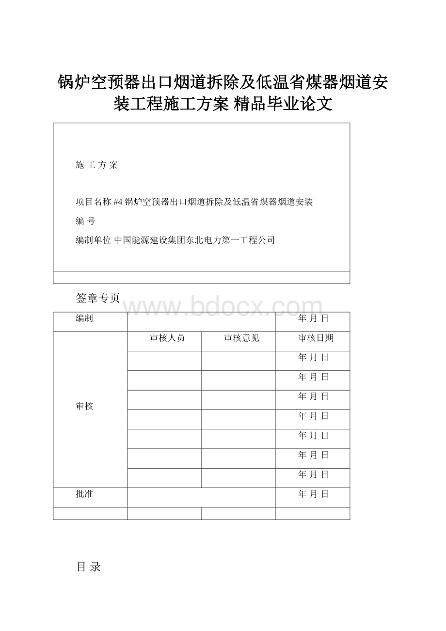 锅炉空预器出口烟道拆除及低温省煤器烟道安装工程施工方案 精品毕业论文.docx