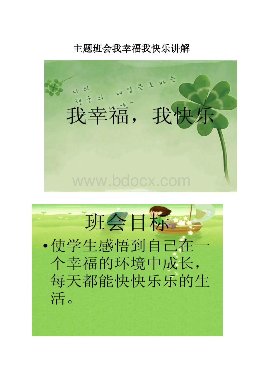 主题班会我幸福我快乐讲解.docx_第1页