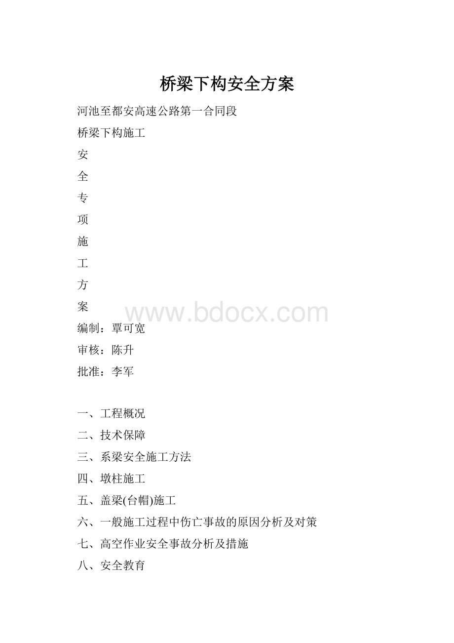 桥梁下构安全方案.docx