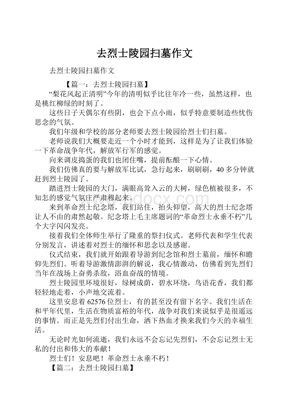 去烈士陵园扫墓作文.docx