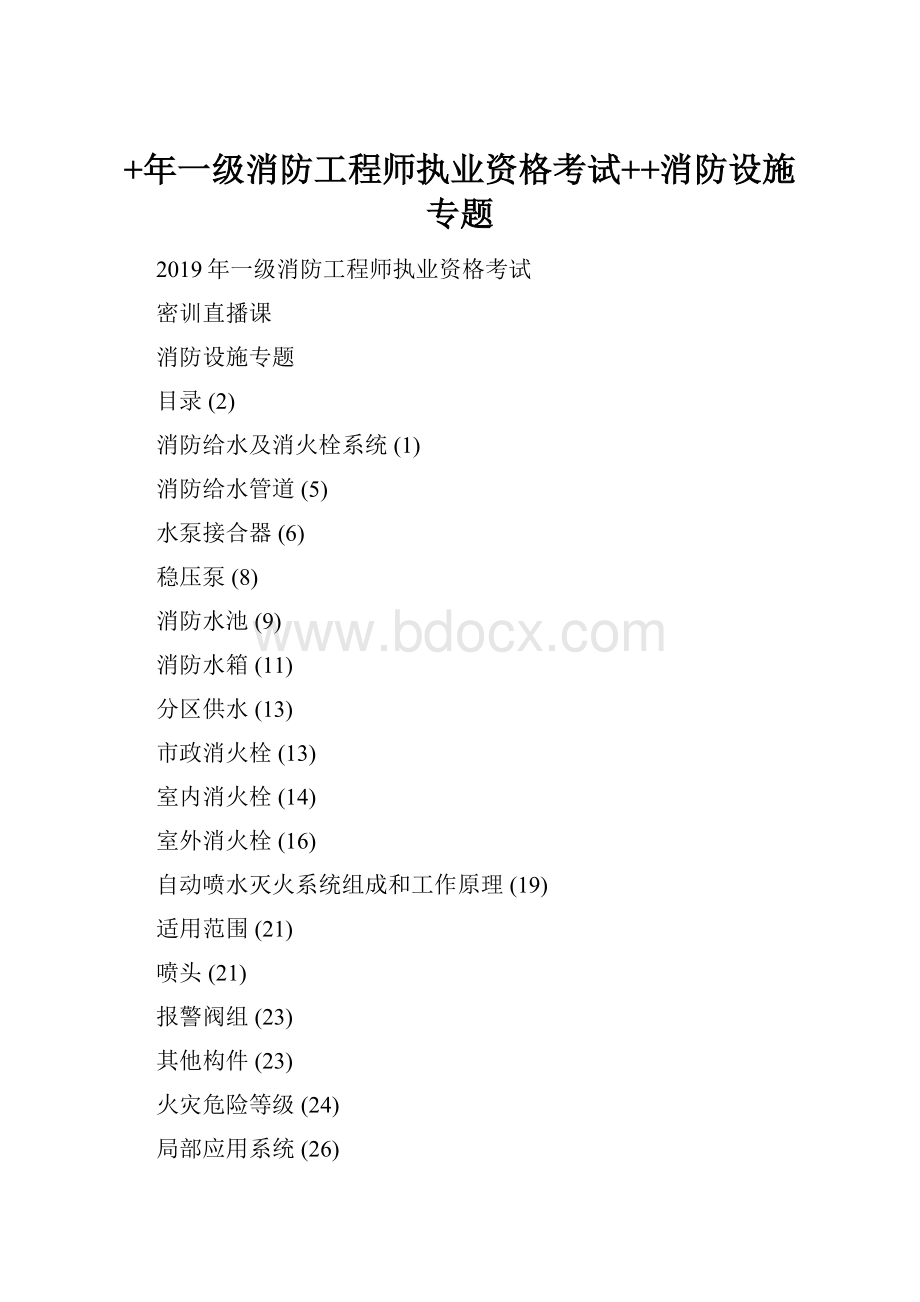 +年一级消防工程师执业资格考试++消防设施专题.docx_第1页