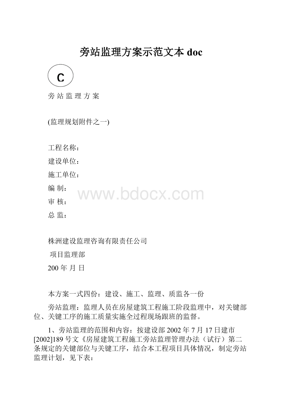 旁站监理方案示范文本doc.docx_第1页