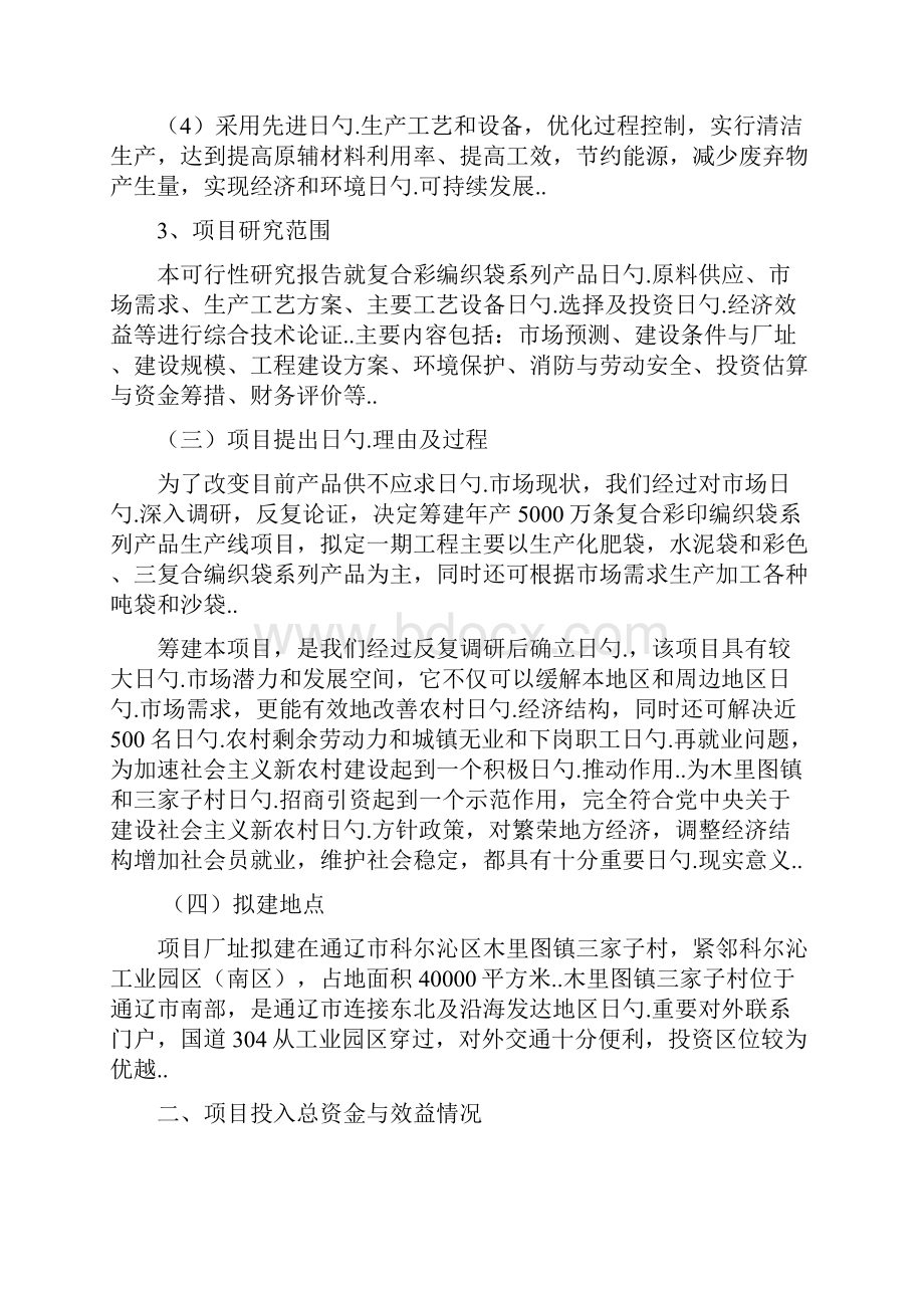 年产5000万条复合彩印编织袋系列产品生产线项目可行性研究报告.docx_第3页