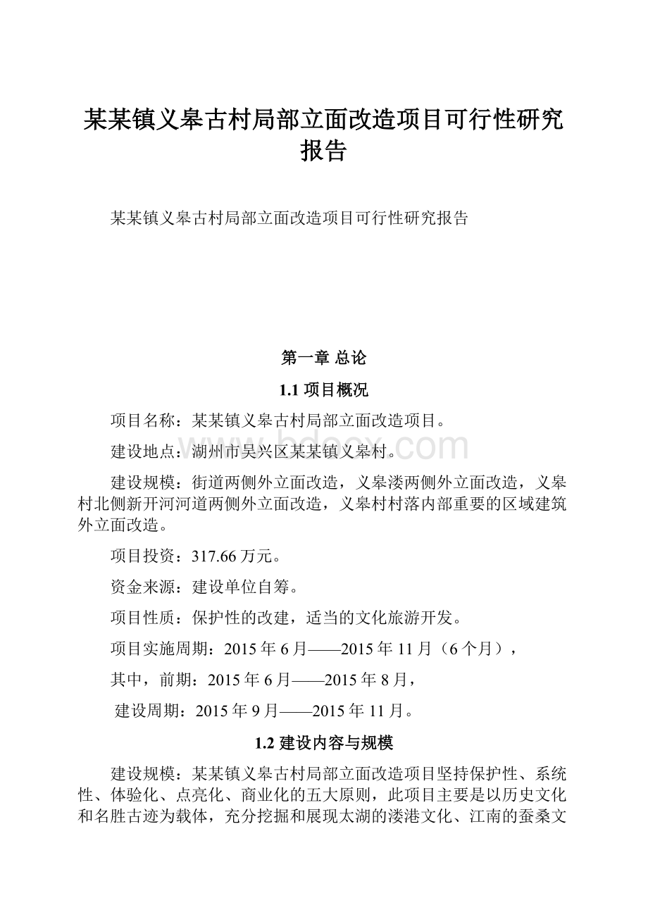 某某镇义皋古村局部立面改造项目可行性研究报告.docx_第1页