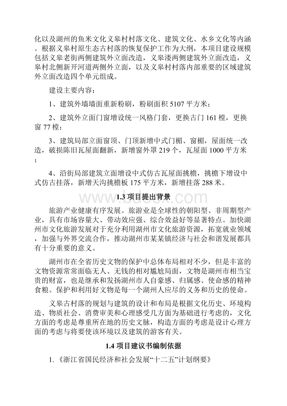 某某镇义皋古村局部立面改造项目可行性研究报告.docx_第2页