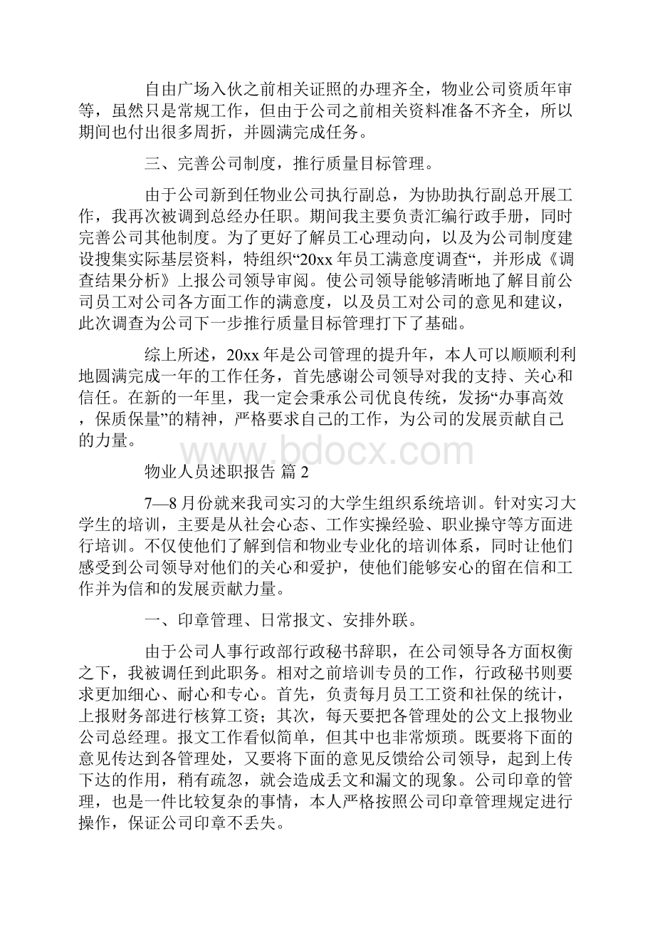 物业人员述职报告合集10篇.docx_第2页