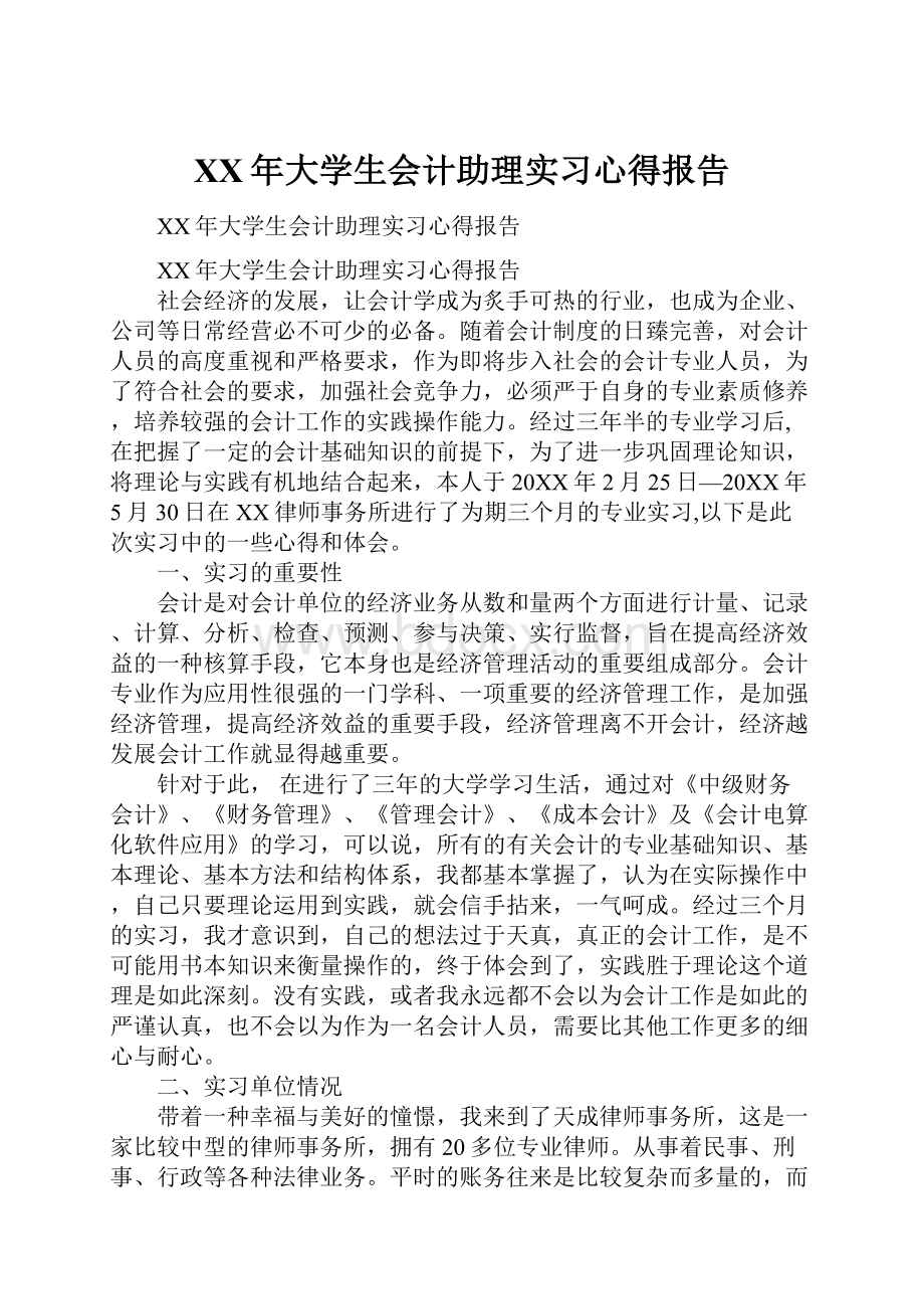 XX年大学生会计助理实习心得报告.docx