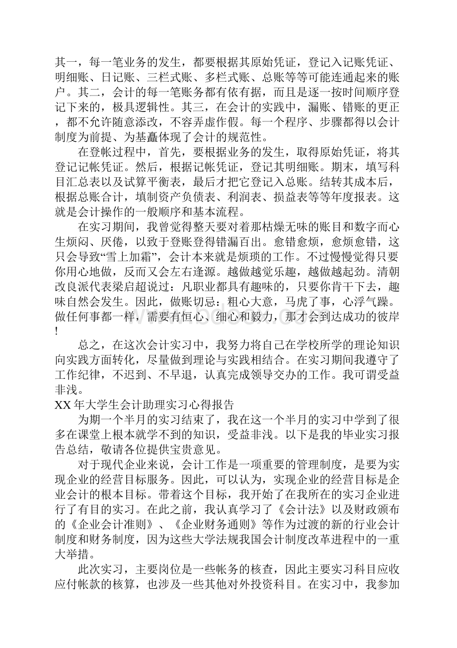 XX年大学生会计助理实习心得报告.docx_第3页