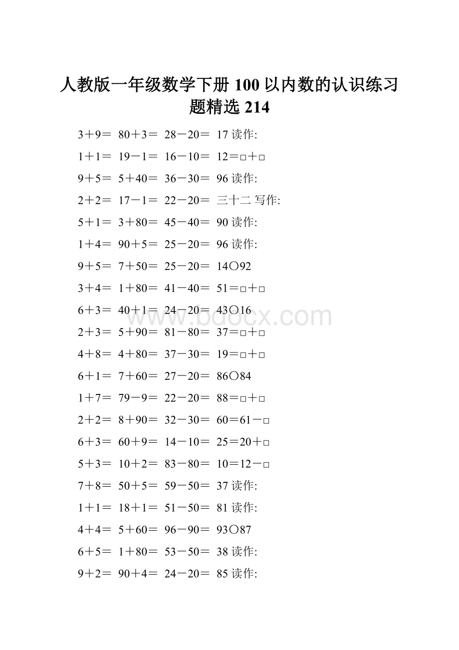 人教版一年级数学下册100以内数的认识练习题精选214.docx