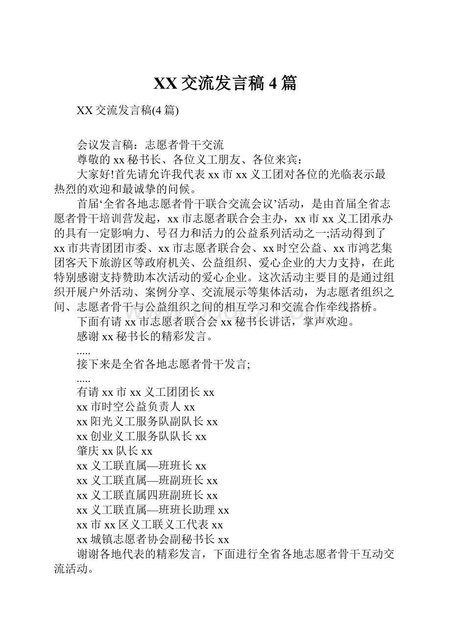 XX交流发言稿4篇.docx