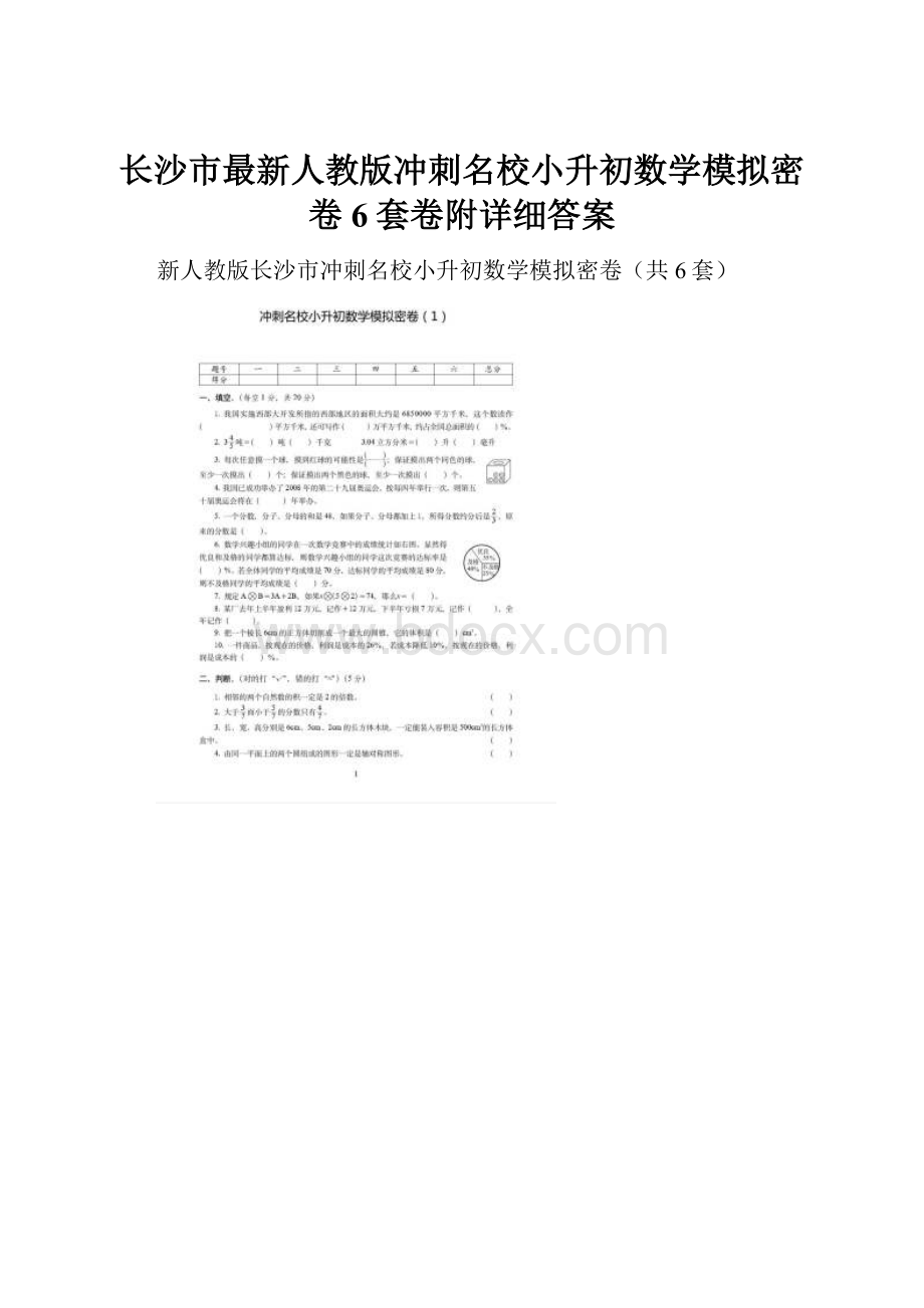 长沙市最新人教版冲刺名校小升初数学模拟密卷6套卷附详细答案.docx_第1页