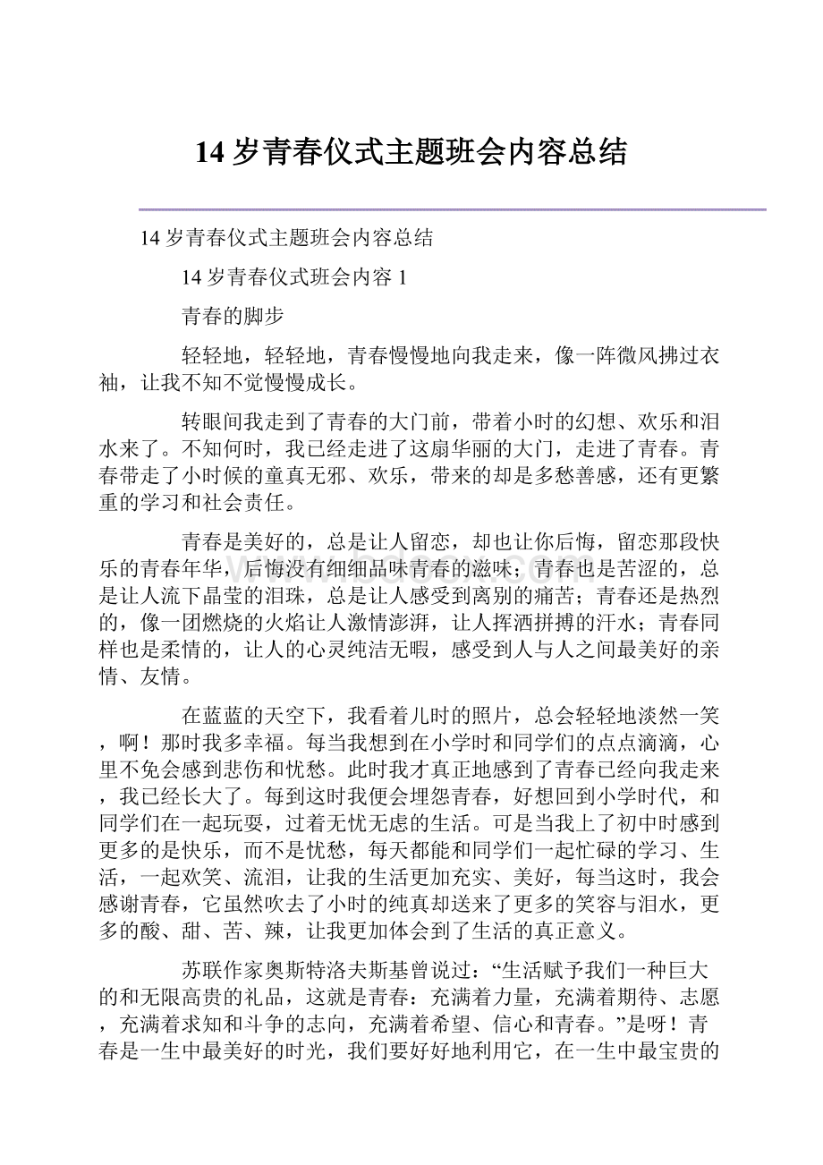 14岁青春仪式主题班会内容总结.docx