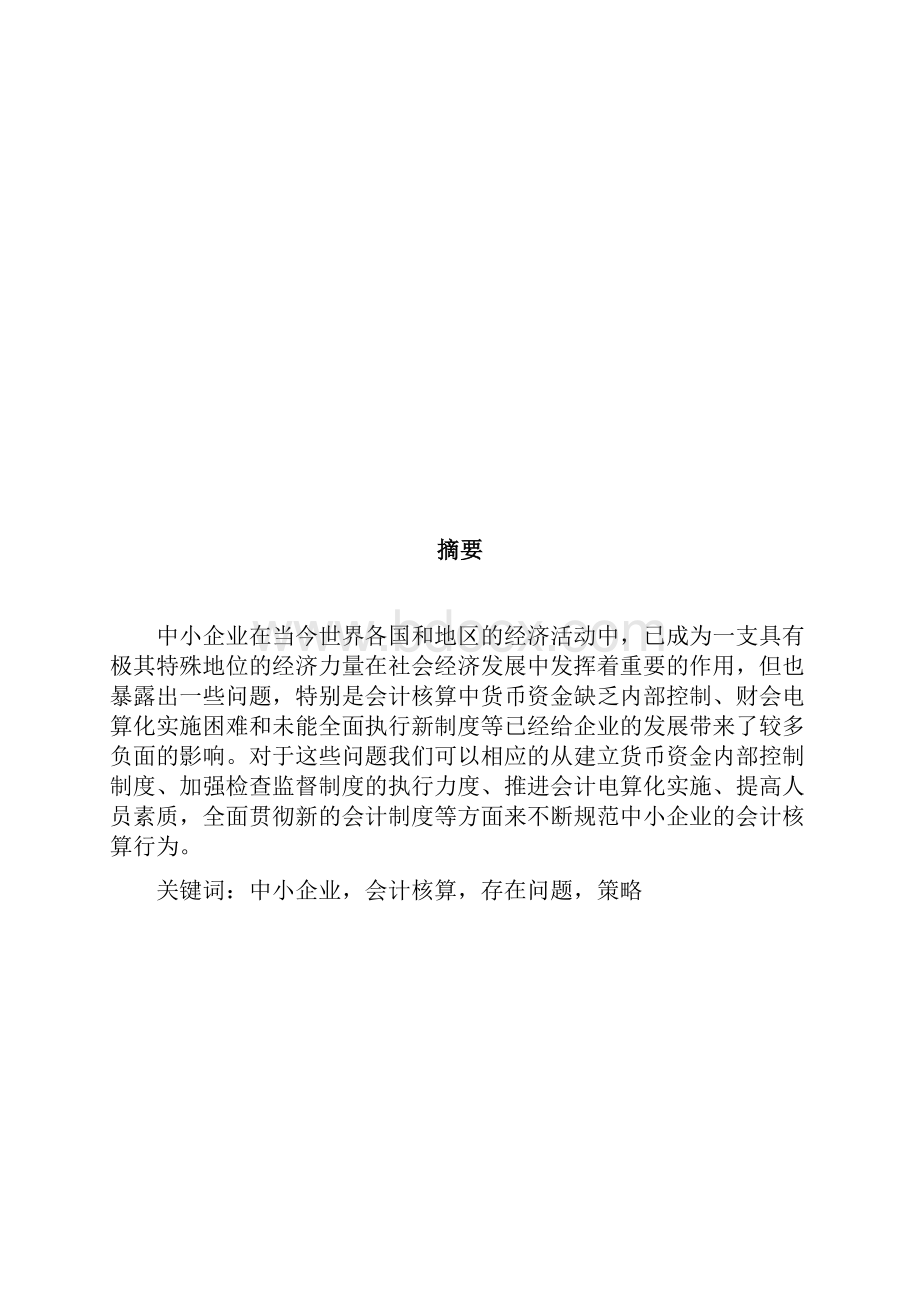 推荐关于中小企业会计核算中存在的问题解决方案.docx_第2页