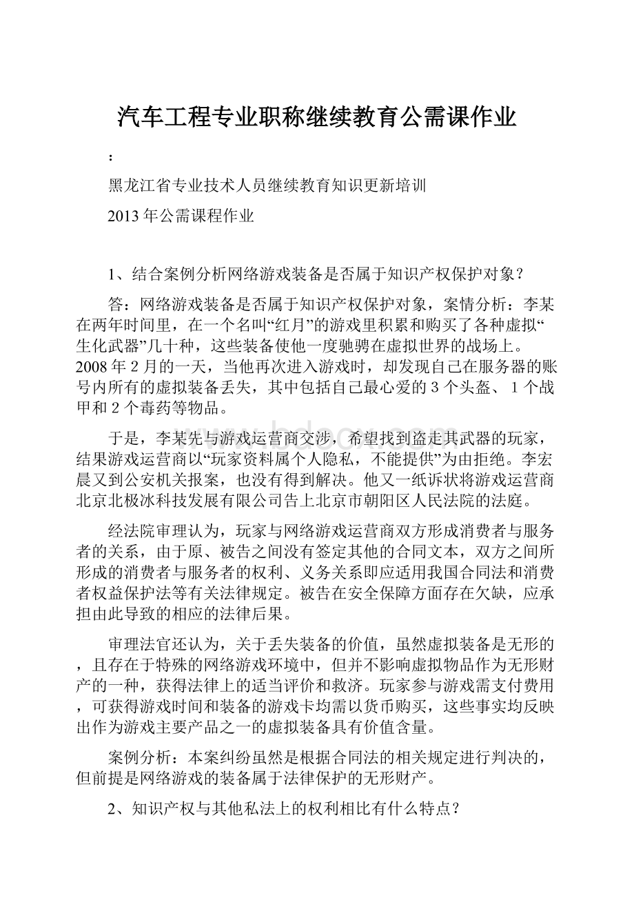 汽车工程专业职称继续教育公需课作业.docx_第1页