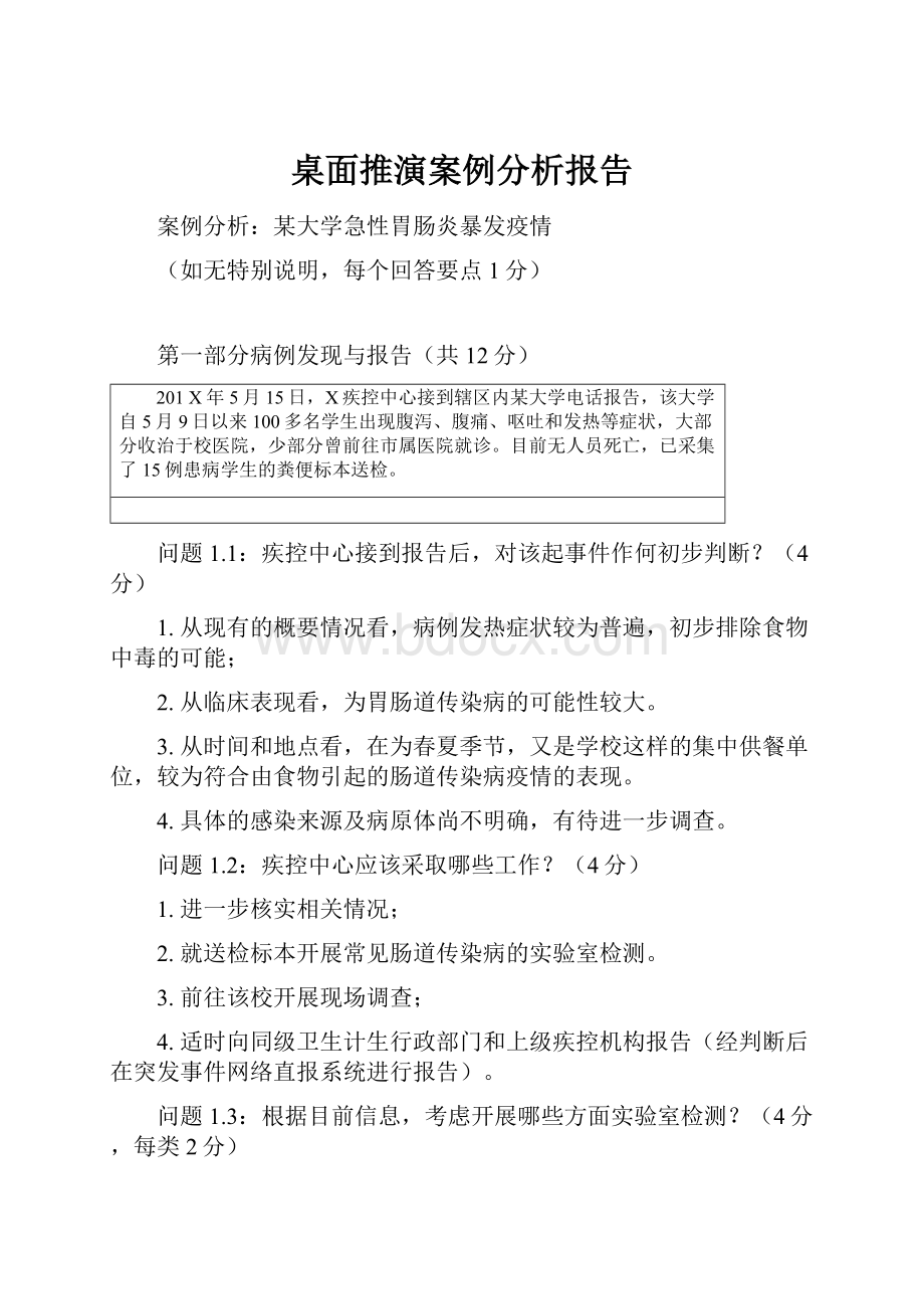 桌面推演案例分析报告.docx