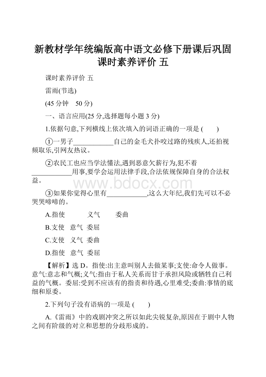 新教材学年统编版高中语文必修下册课后巩固课时素养评价 五.docx_第1页