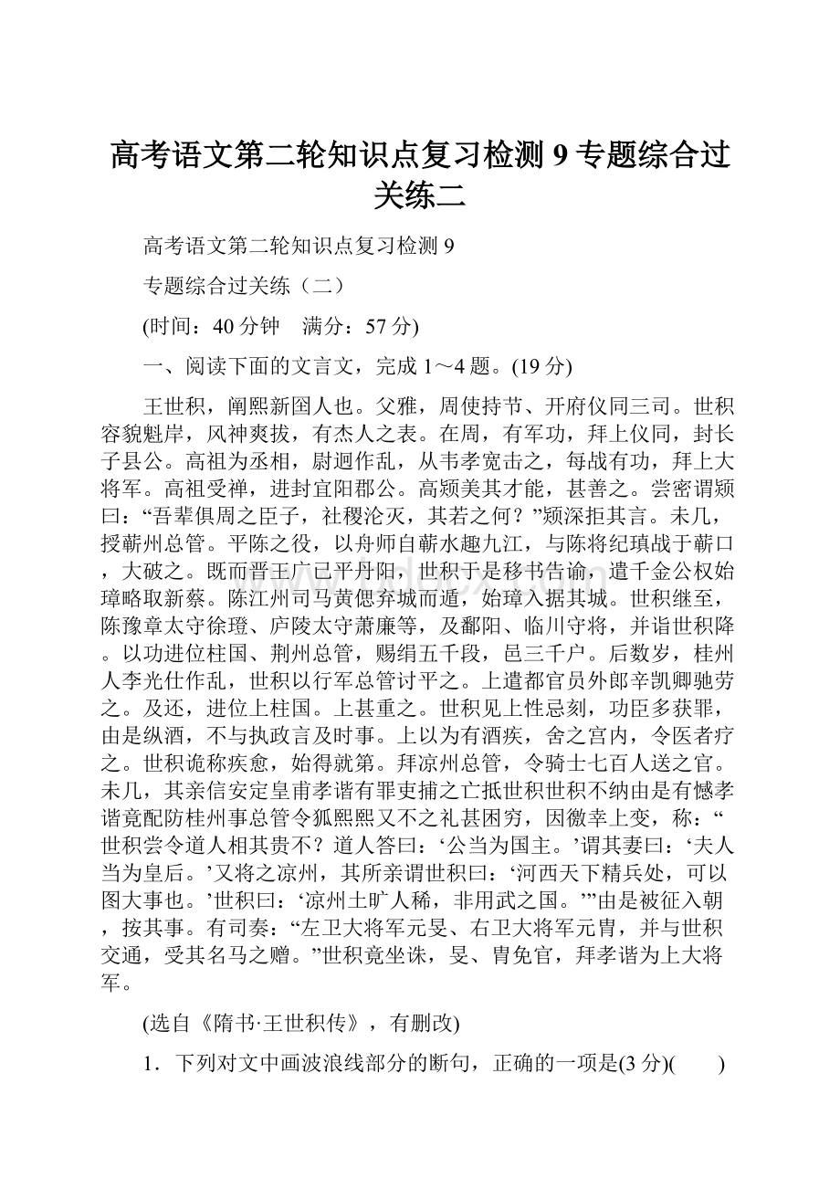 高考语文第二轮知识点复习检测9专题综合过关练二.docx