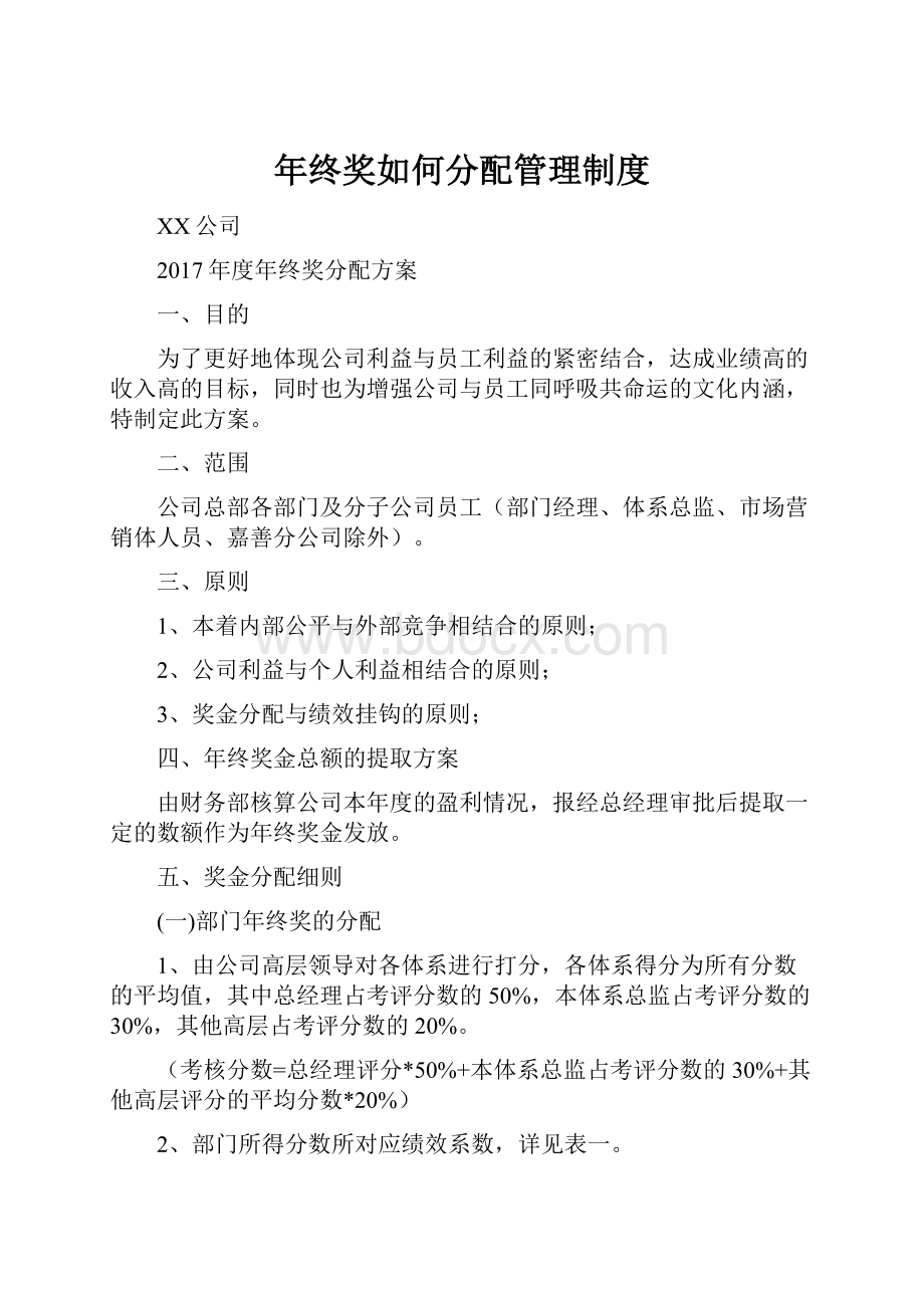 年终奖如何分配管理制度.docx