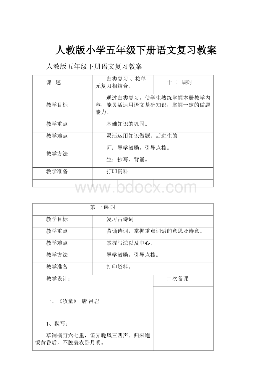 人教版小学五年级下册语文复习教案.docx_第1页