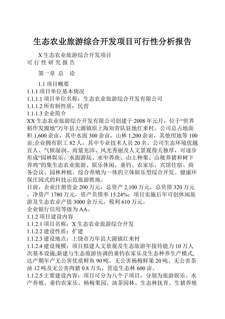 生态农业旅游综合开发项目可行性分析报告.docx