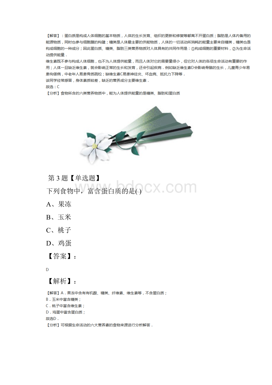 精选初中九年级下册科学4 营养与健康华师大版复习巩固七十七.docx_第3页