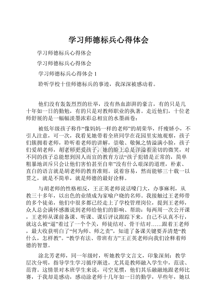 学习师德标兵心得体会.docx