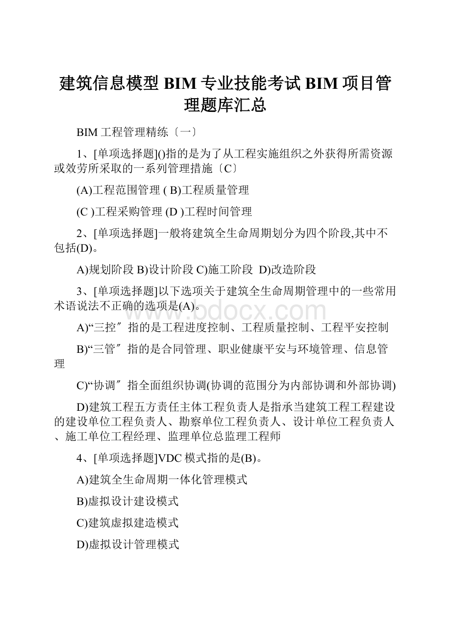 建筑信息模型BIM专业技能考试BIM项目管理题库汇总.docx