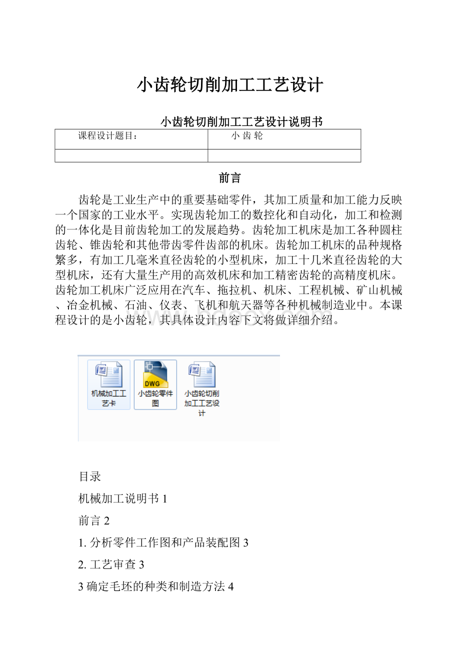 小齿轮切削加工工艺设计.docx