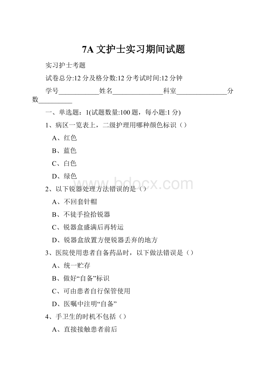 7A文护士实习期间试题.docx_第1页