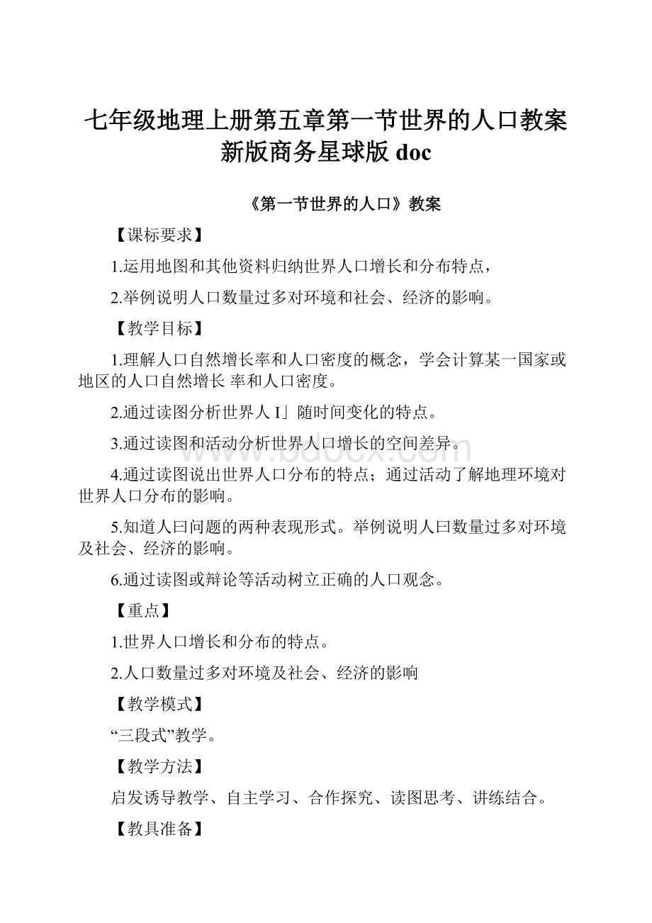 七年级地理上册第五章第一节世界的人口教案新版商务星球版doc.docx_第1页