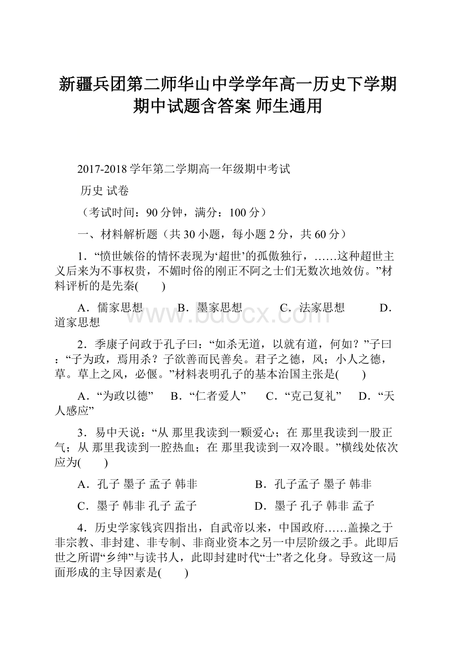 新疆兵团第二师华山中学学年高一历史下学期期中试题含答案 师生通用.docx