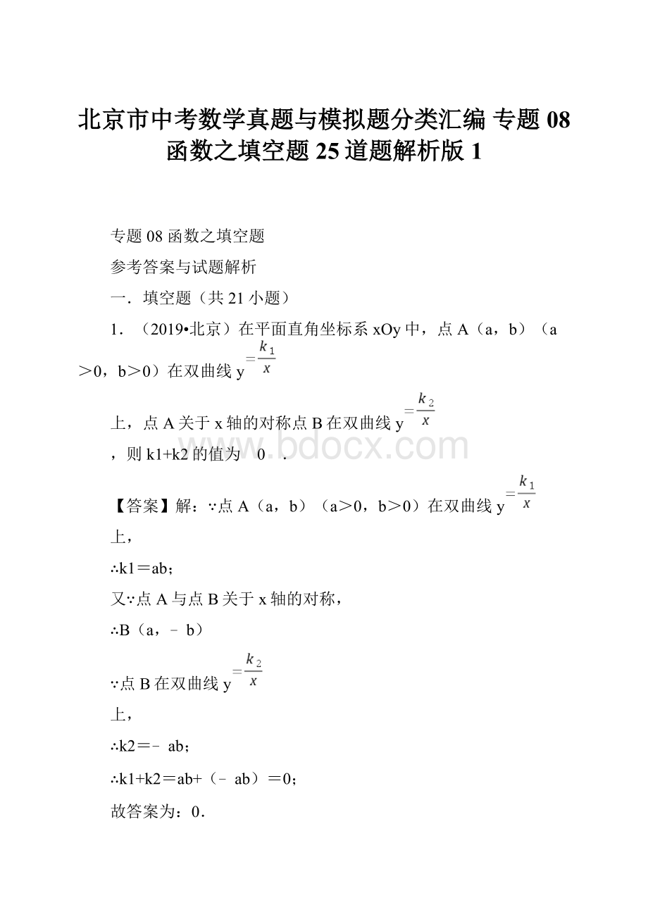 北京市中考数学真题与模拟题分类汇编 专题08 函数之填空题25道题解析版1.docx_第1页