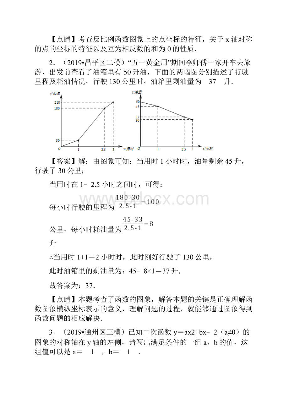 北京市中考数学真题与模拟题分类汇编 专题08 函数之填空题25道题解析版1.docx_第2页