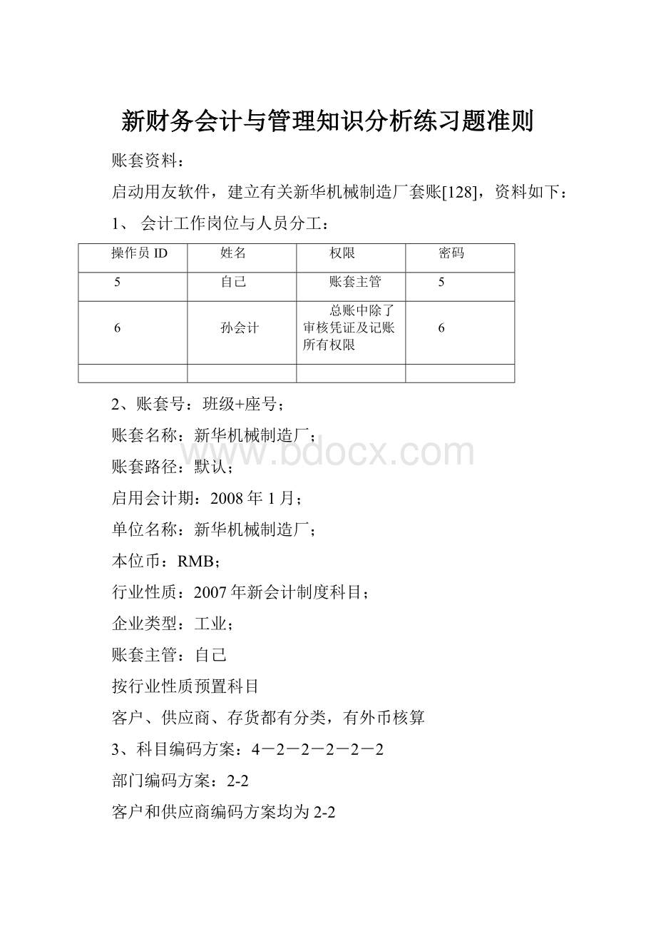 新财务会计与管理知识分析练习题准则.docx