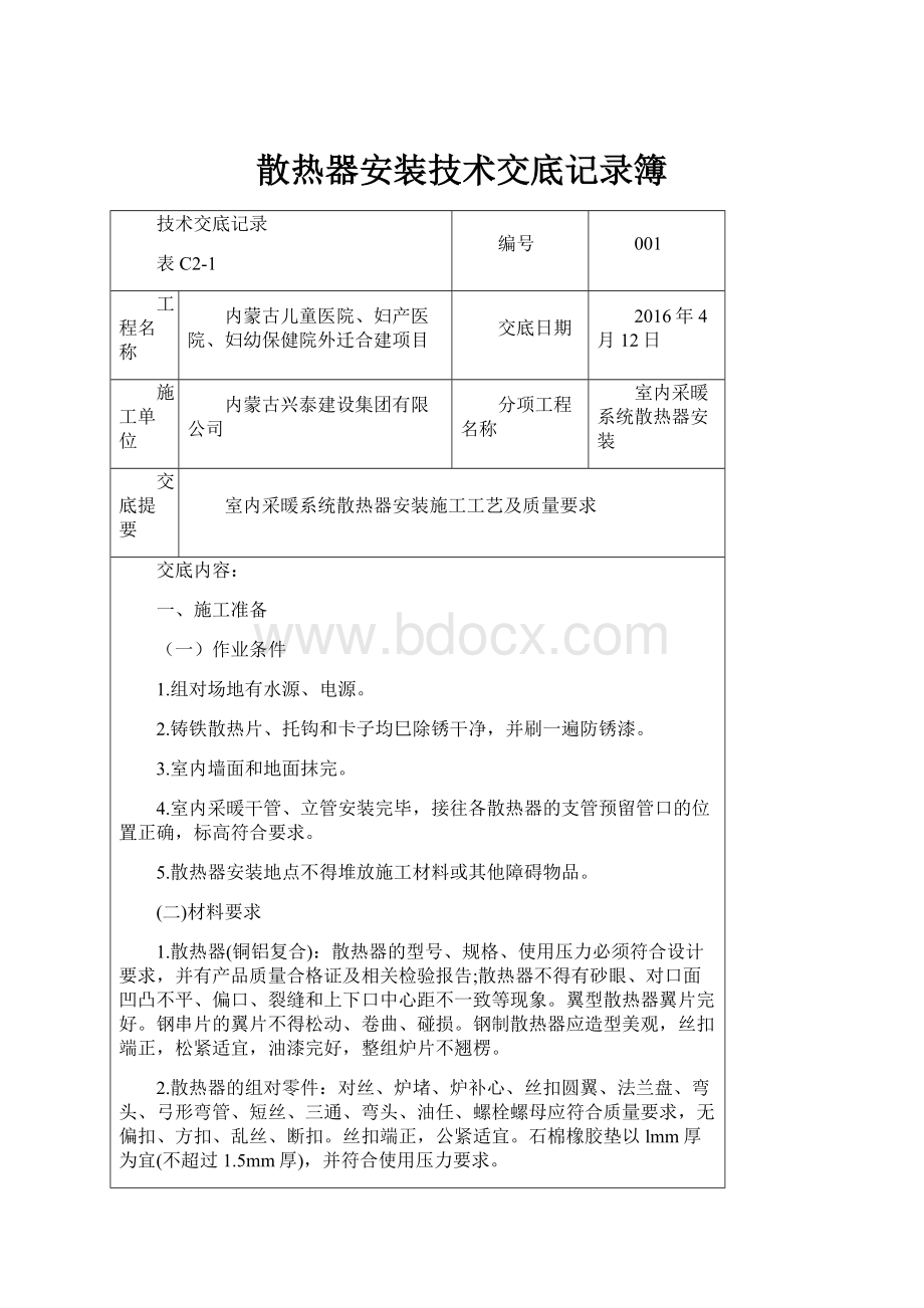 散热器安装技术交底记录簿.docx