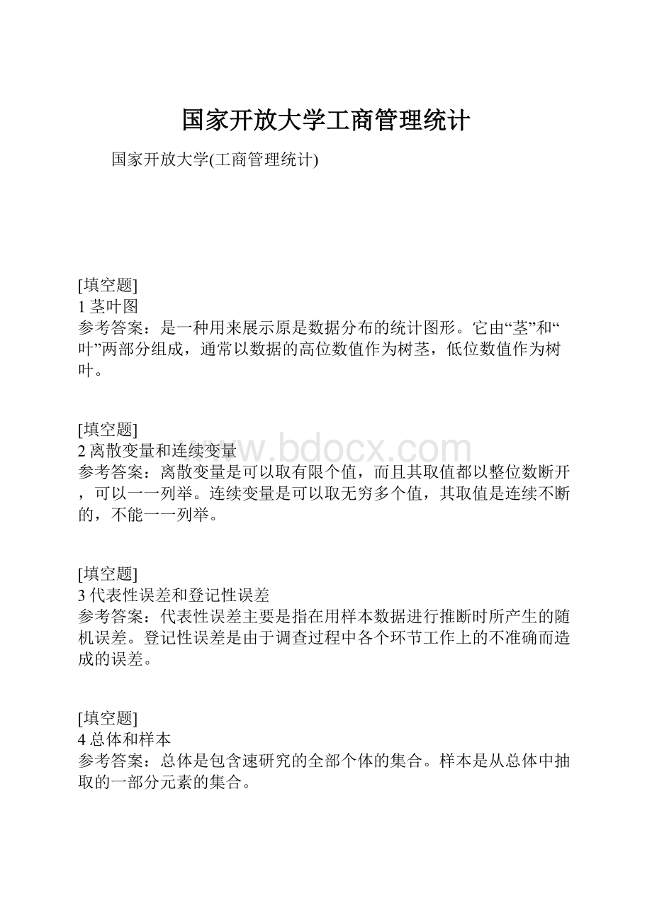 国家开放大学工商管理统计.docx