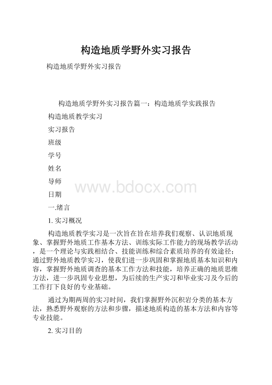 构造地质学野外实习报告.docx