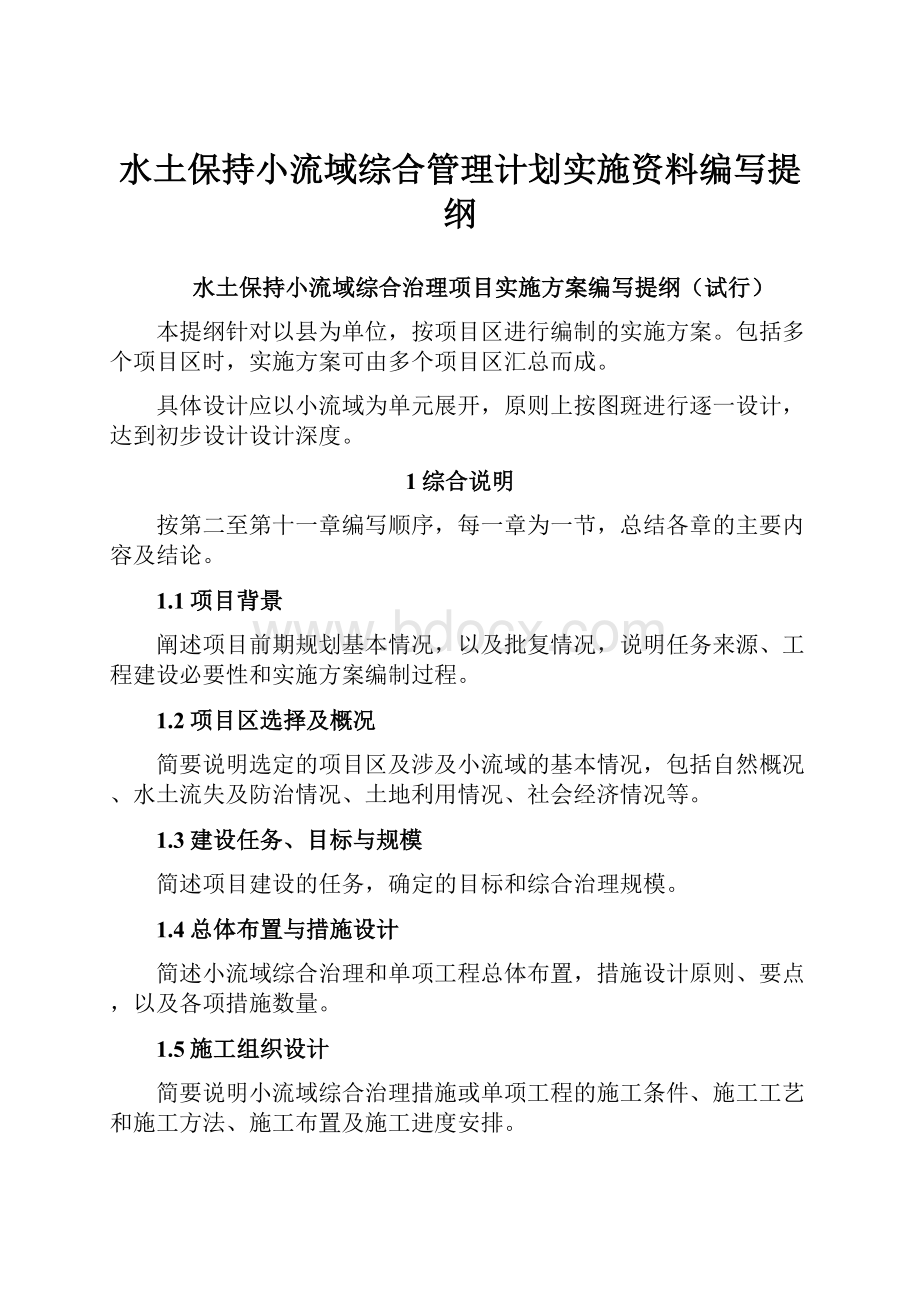 水土保持小流域综合管理计划实施资料编写提纲.docx_第1页