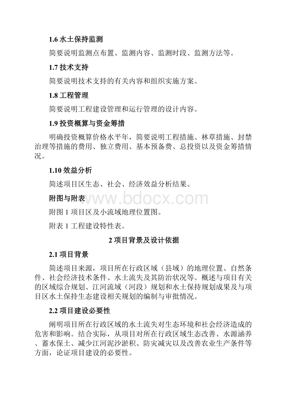 水土保持小流域综合管理计划实施资料编写提纲.docx_第2页