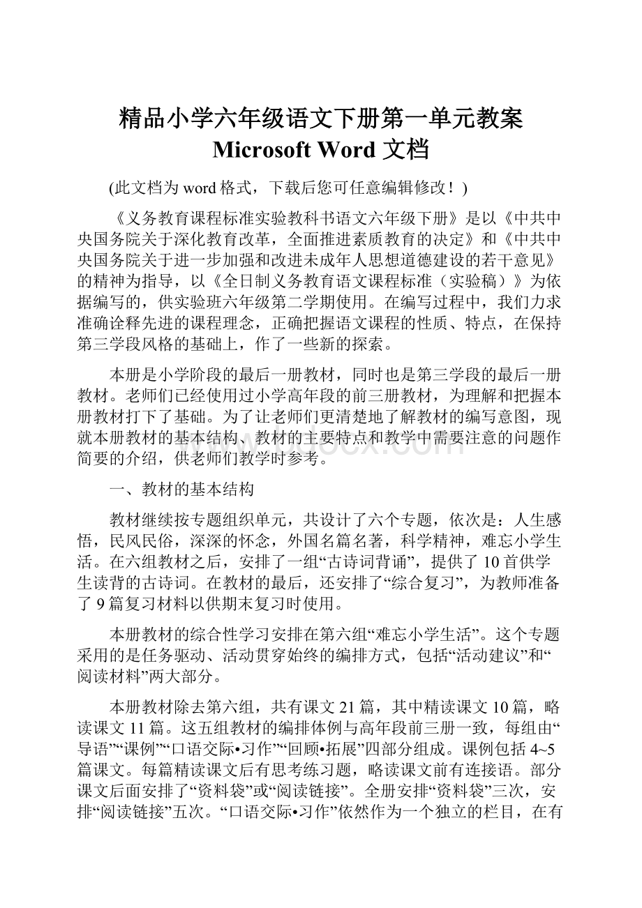 精品小学六年级语文下册第一单元教案 Microsoft Word 文档.docx