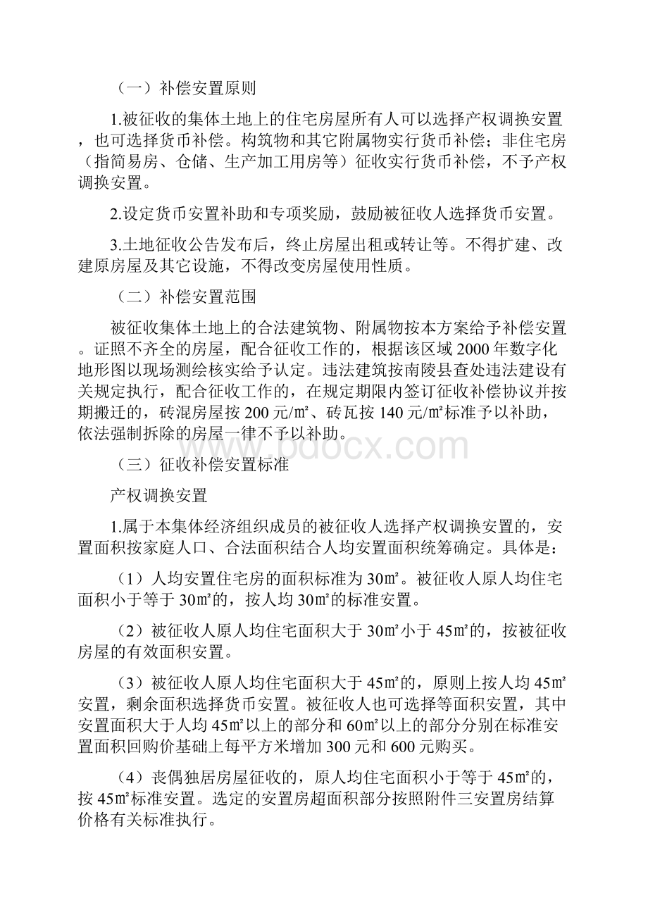 中医院周边棚户区改造项目集体土地上房屋.docx_第2页