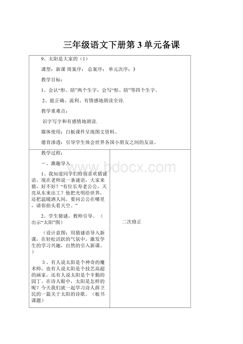 三年级语文下册第3单元备课.docx